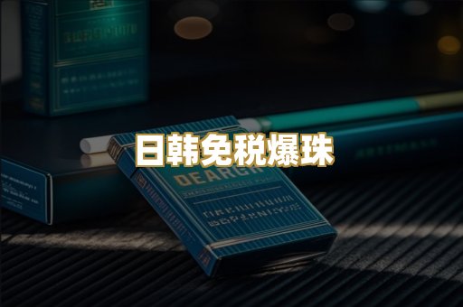 日韩免税爆珠