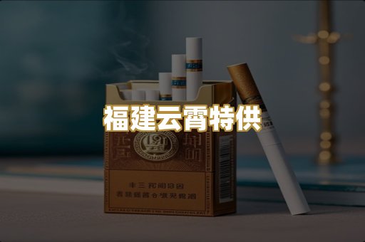 福建云霄特供